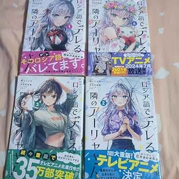 時々ボソッとロシア語でデレる隣のアーリャさん 全巻帯付き初版 71fLf+vKvUL._UF350,350_QL50_.jpg
